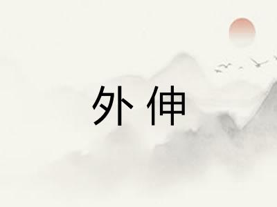 外伸