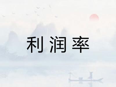 利润率