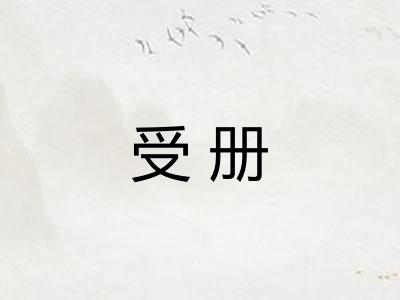 受册