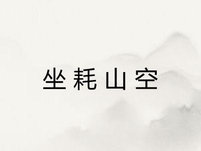 坐耗山空