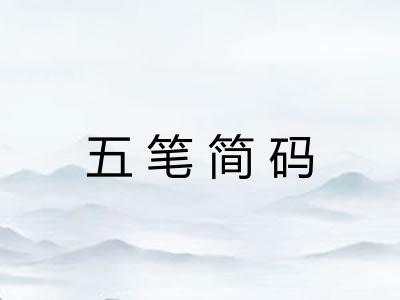 五笔简码