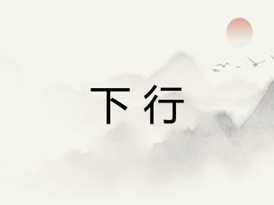 下行