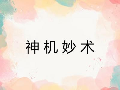神机妙术