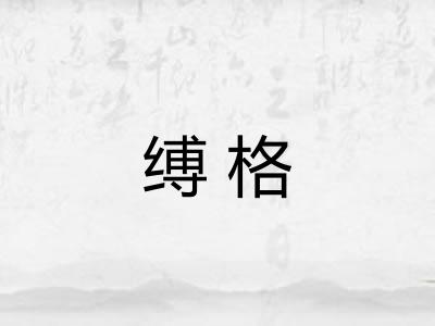 缚格
