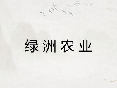 绿洲农业
