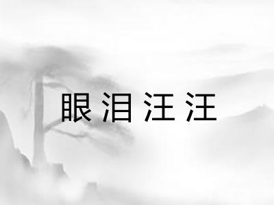 眼泪汪汪