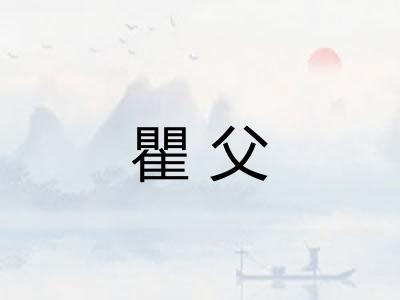 瞿父