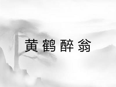 黄鹤醉翁