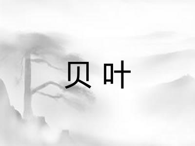 贝叶