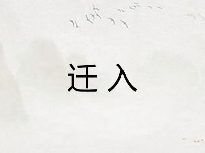 迁入