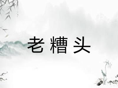 老糟头