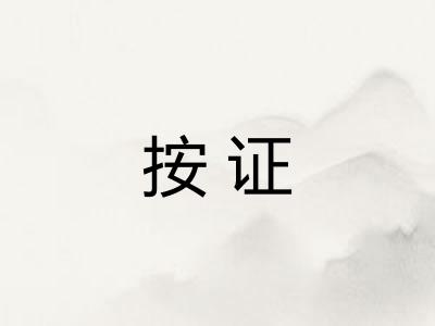 按证
