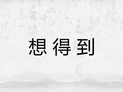 想得到