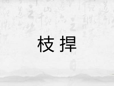 枝捍