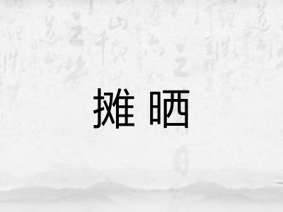 摊晒