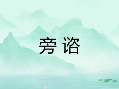 旁谘