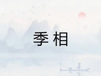 季相