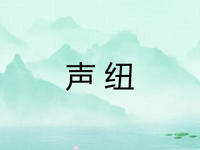 声纽