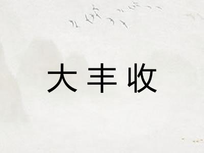 大丰收
