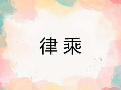 律乘