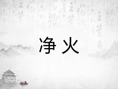 净火