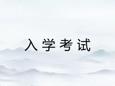 入学考试