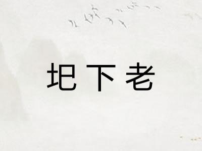 圯下老
