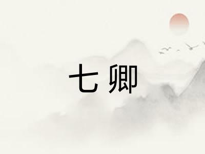 七卿