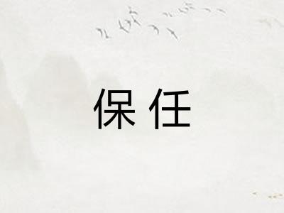 保任