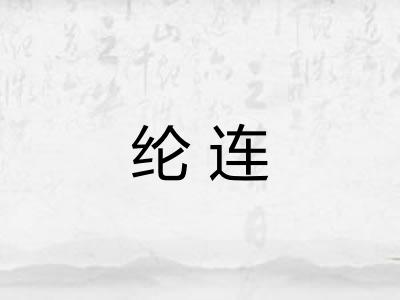 纶连