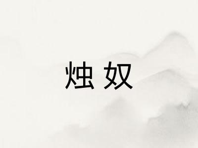 烛奴