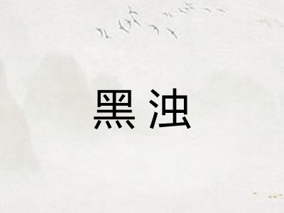黑浊