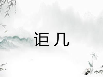 讵几