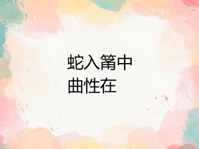 蛇入筩中曲性在