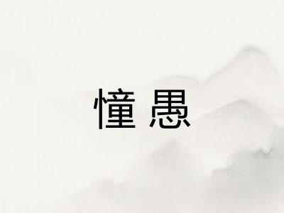 憧愚