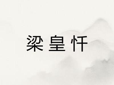 梁皇忏