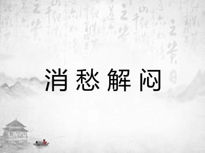 消愁解闷