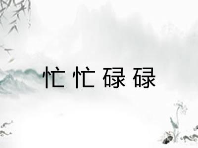 忙忙碌碌