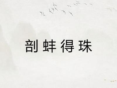 剖蚌得珠