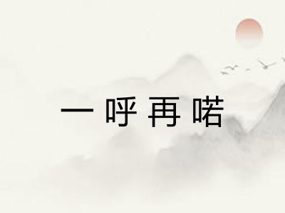 一呼再喏