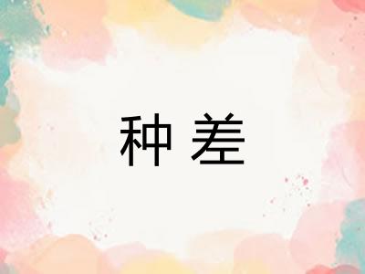 种差