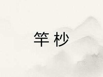 竿杪