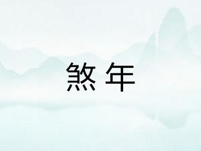 煞年