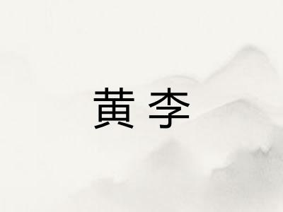 黄李