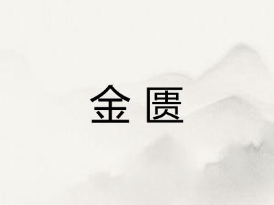金匮