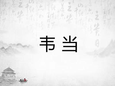 韦当