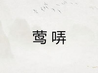 莺哢