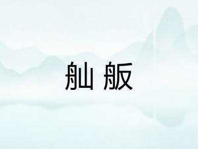 舢舨