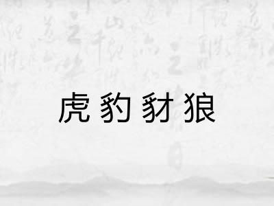 虎豹豺狼