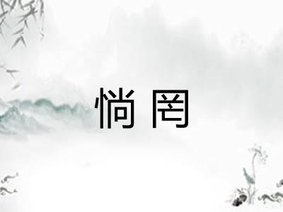 惝罔